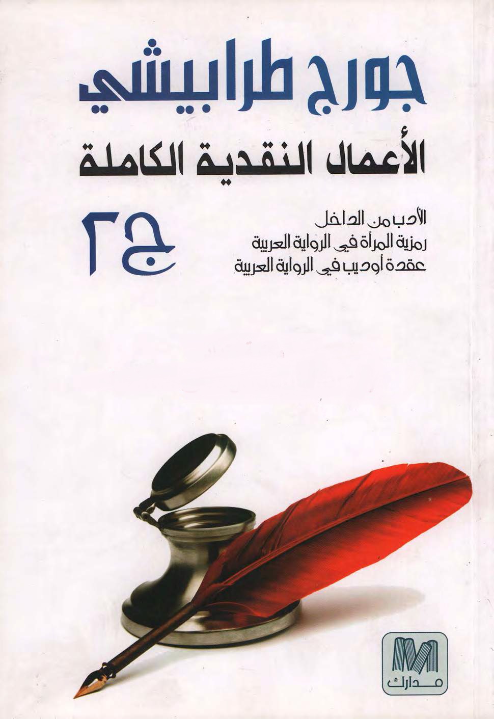 الأعمال النقدية الكاملة ج 2